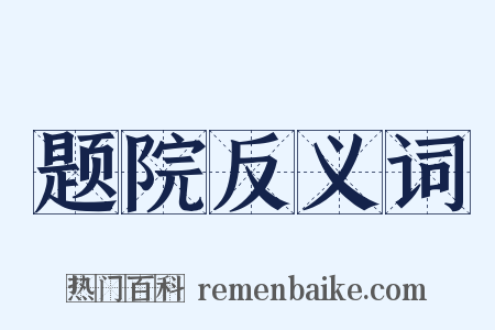 题院反义词是什么意思的图片